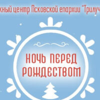 Благотворительный Рождественский концерт «Ночь перед Рождеством». Прямая трансляция