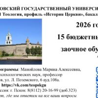 Кафедра философии и теологии ПсковГУ приглашает к обучению по профилю «История Церкви»