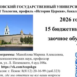 Кафедра философии и теологии ПсковГУ приглашает к обучению по профилю «История Церкви»