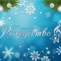 Рождественский концерт Псковской епархии. 2026 год. Прямая трансляция