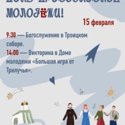 Молодежный центр Псковской епархии «Трилучье» приглашает псковичей отпраздновать День Православной молодёжи
