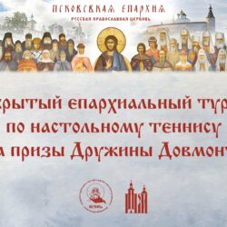 В Печорах пройдет открытый епархиальный турнир по настольному теннису «На призы Дружины Довмонта» 