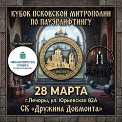 В Печорах пройдет кубок Псковской митрополии по пауэрлифтингу