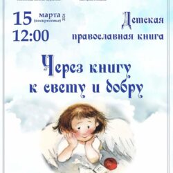 Воскресная школа храма святителя Василия Великого (на Горке) приглашает на праздник «Через книгу к свету и добру»