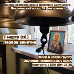 Школа звонарей при храме великомученика Димитрия Солунского объявляет новый набор