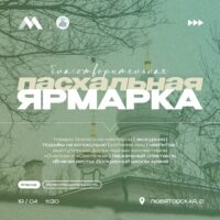 Благотворительная Пасхальная ярмарка пройдет при Никольском храме в Любятово