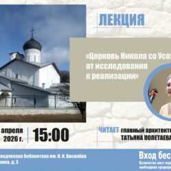 В библиотеке им. И.И. Василёва прошла лекция о реставрации храма святителя Николая Чудотворца (со Усохи)