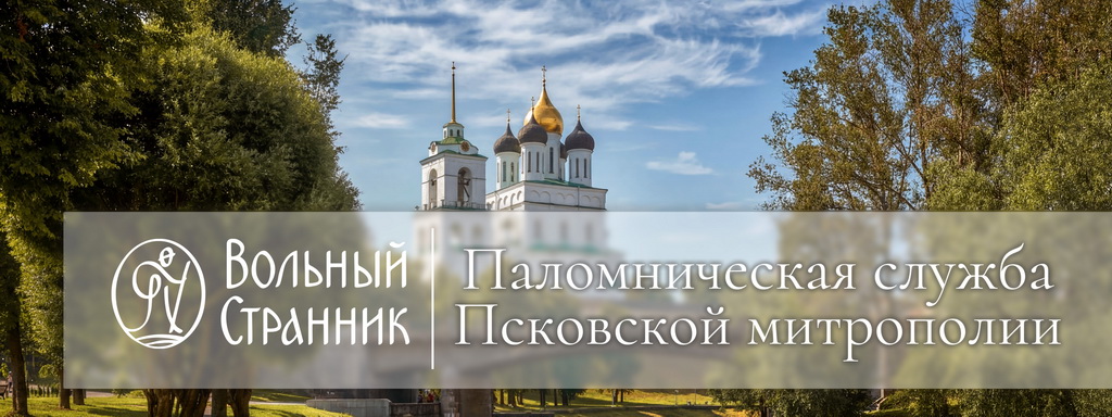 Паломническая служба "Вольный странник"