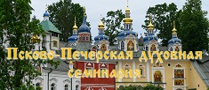 Псково-Печерская духовная семинария