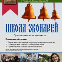 Школа звонарей Псковской епархии приглашает всех желающих к обучению звонарному искусству.