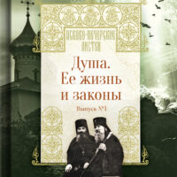 Издательство «Вольный Странник» Псково-Печерского монастыря выпустило книгу из серии «Псково-Печерские листки»: «Душа. Ее жизнь и законы».