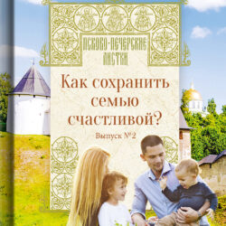 Издательство «Вольный Странник» Псково-Печерского монастыря выпустило книгу из серии «Псково-Печерские листки»: «Как сохранить семью счастливой?».