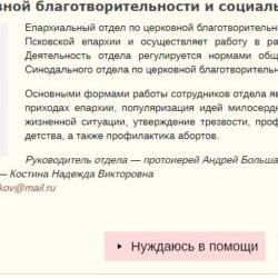 На странице епархиального Отдела по церковной благотворительности и социальному служению появилась форма обратной связи.