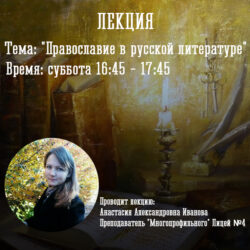 «Будьте не мертвые, а живые души»: в Воскресной школе храма Жен мироносиц прошла открытая лекция по истории русской литературы