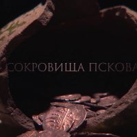 Сокровища Пскова. Реставрация