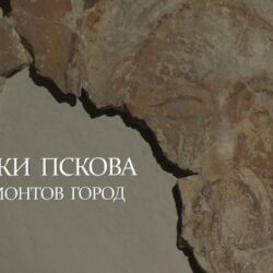 Фрески Пскова. Довмонтов город