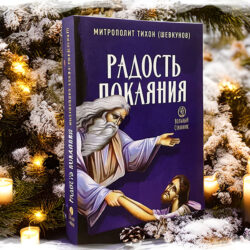 В издательстве «Вольный Странник» вышла новая книга митрополита Тихона (Шевкунова) «Радость покаяния»