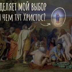 В Пскове пройдет семинар: «Что определяет мой выбор и при чем тут Христос?»