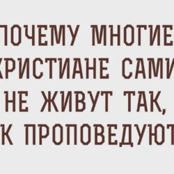 «Почему многие христиане сами не живут так, как проповедуют?»