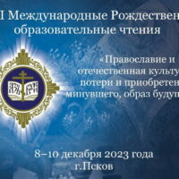 Псковская епархия приглашает к участию в Рождественских чтениях