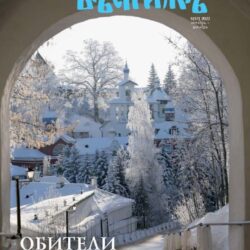 Вышел в свет новый номер журнала «Монастырский вестник»: обители земли Псковской