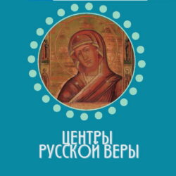 Настоятель единоверческой общины Псковской епархии выступил в краеведческой библиотеке с лекцией «Центры русской веры»