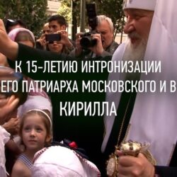 К 15-летию интронизации Святейшего Патриарха Кирилла