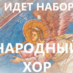 Народный хор храма святых Жен-мироносиц города Пскова приглашает желающих на обучение клиросному пению