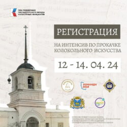В Пскове пройдут курсы по приобретению и усовершенствованию навыков колокольного искусства