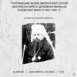 В Социально-культурном центре «Троицкий» 28 апреля в 17:00 состоится лекция на тему: «Патриарший экзарх митрополит Сергий (Воскресенский) и церковная жизнь на Псковской земле в 1941-1944 годах»
