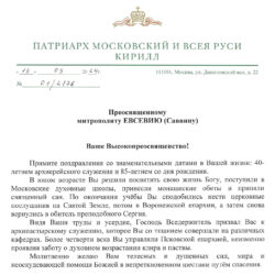 Поздравительный адрес митрополиту Евсевию (Саввину) в связи с 85-летним юбилеем от Патриарха Московского и всея Руси Кирилла