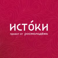 Открылась регистрация на второй заезд молодежного историко-культурного форума «Истоки»