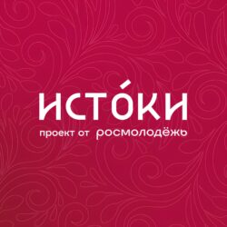 Открылась регистрация на второй заезд молодежного историко-культурного форума «Истоки»