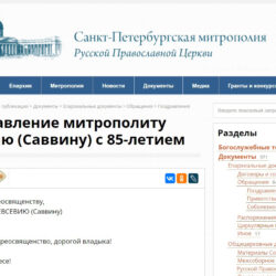 Поздравительный адрес митрополиту Евсевию (Саввину) в связи с 85-летним юбилеем от митрополита Санкт-Петербургского и Ладожского Варсонофия