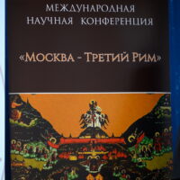 В Псковской епархии 3-5 июня 2024 года пройдет X Международная научная конференция «Москва – Третий Рим»