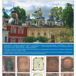 Проект реставрации керамид в пещерах Псково-Печерского монастыря будет представлен на VII Всероссийском фестивале «Архитектурное наследие»