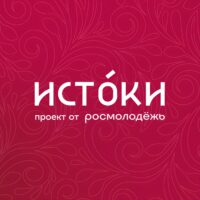 Открылась регистрация на пятый заезд молодежного историко-культурного форума «Истоки. Медиа»