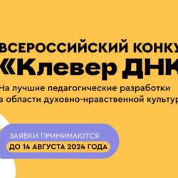 Синодальный Отдел религиозного образования и катехизации приглашает педагогов к участию в конкурсе «Клевер ДНК»  