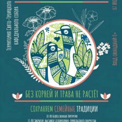 В Пскове пройдет I Межрегиональный семейный фольклорный фестиваль «Без корней и трава не растет»