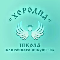 Школа клиросного искусства «Хородиа» приглашает всех желающих к обучению церковному пению