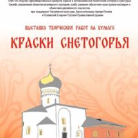 В Псковской областной библиотеке пройдет выставка «Краски Снетогорья», посвященная 725-летию Снетогорского монастыря