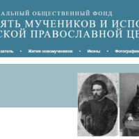 На сайте Патриархия.ру опубликован перечень электронных баз данных о новомучениках и исповедниках Церкви Русской