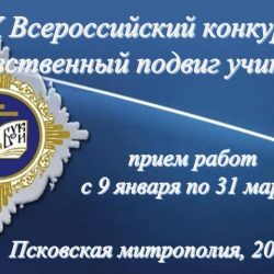 Стартовал XX Всероссийский конкурс в области педагогики, работы с детьми и молодежью «За нравственный подвиг учителя»