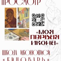 Школа иконописи “Киноварь” приглашает на выставку работ начинающих иконописцев