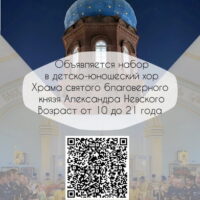 В Детско-юношеский хор храма святого Александра Невского объявляется набор певчих 