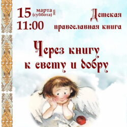 Воскресная школа храма святителя Василия Великого (на Горке) приглашает на праздник «Через книгу к свету и добру»