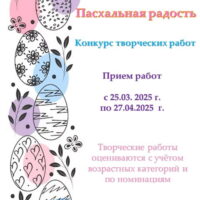 Социально-культурный центр «Троицкий» приглашает всех желающих принять участие в конкурсе «Пасхальная радость»