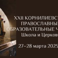 В Псковской епархии состоятся XXII Корнилиевские православные образовательные чтения