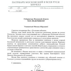 Святейший Патриарх Кирилл поздравил Михаила Ведерникова с 50-летием