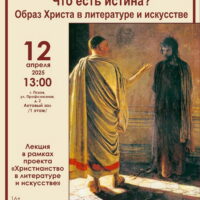 В Псковской областной библиотеке состоится лекция на тему: «Что есть истина? Образ Христа в литературе и искусстве»